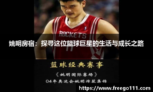 姚明房宿：探寻这位篮球巨星的生活与成长之路