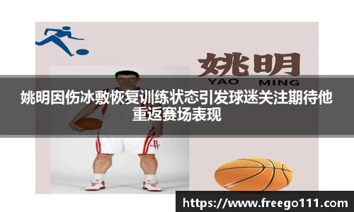 姚明因伤冰敷恢复训练状态引发球迷关注期待他重返赛场表现