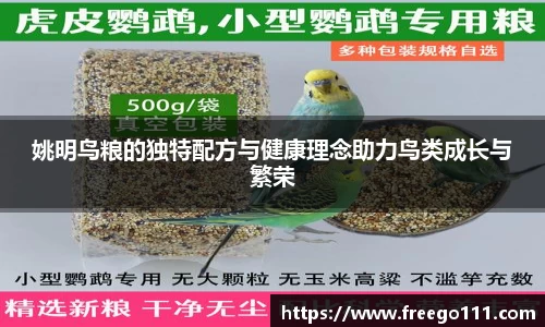 姚明鸟粮的独特配方与健康理念助力鸟类成长与繁荣