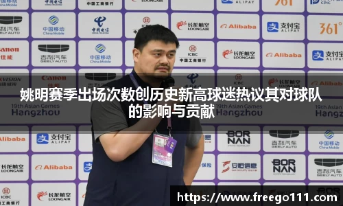 姚明赛季出场次数创历史新高球迷热议其对球队的影响与贡献