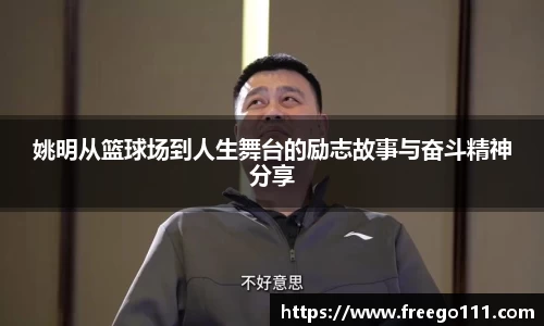 姚明从篮球场到人生舞台的励志故事与奋斗精神分享