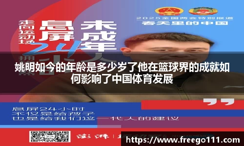 姚明如今的年龄是多少岁了他在篮球界的成就如何影响了中国体育发展