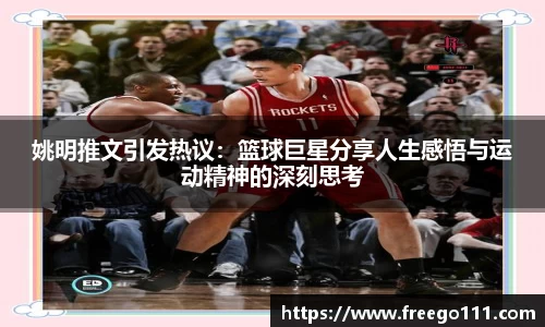 姚明推文引发热议：篮球巨星分享人生感悟与运动精神的深刻思考