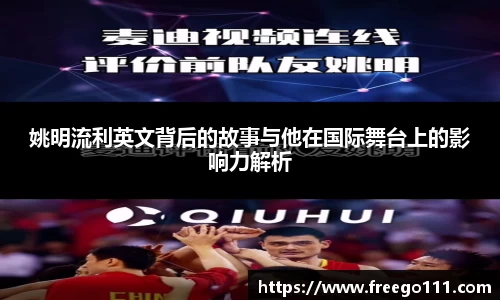姚明流利英文背后的故事与他在国际舞台上的影响力解析