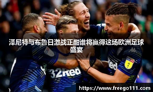 泽尼特与布鲁日激战正酣谁将赢得这场欧洲足球盛宴