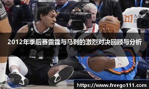 2012年季后赛雷霆与马刺的激烈对决回顾与分析