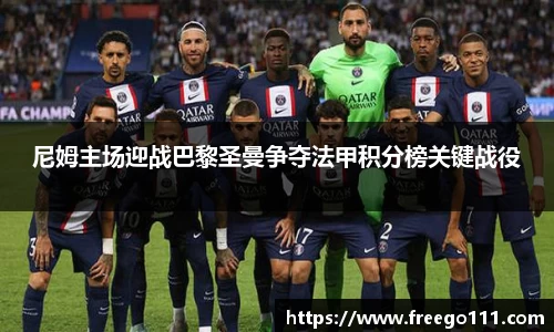 尼姆主场迎战巴黎圣曼争夺法甲积分榜关键战役