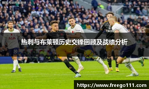 热刺与布莱顿历史交锋回顾及战绩分析