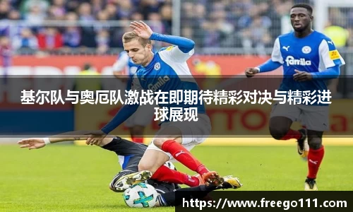 基尔队与奥厄队激战在即期待精彩对决与精彩进球展现