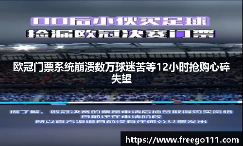欧冠门票系统崩溃数万球迷苦等12小时抢购心碎失望