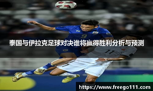 泰国与伊拉克足球对决谁将赢得胜利分析与预测