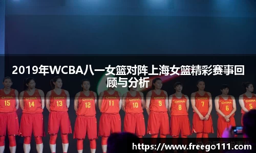 2019年WCBA八一女篮对阵上海女篮精彩赛事回顾与分析