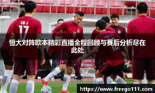 恒大对阵欧本精彩直播全程回顾与赛后分析尽在此处