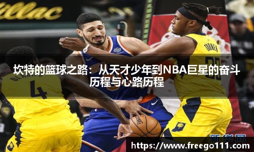 k8坎特的篮球之路：从天才少年到NBA巨星的奋斗历程与心路历程