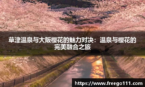 k8草津温泉与大阪樱花的魅力对决：温泉与樱花的完美融合之旅