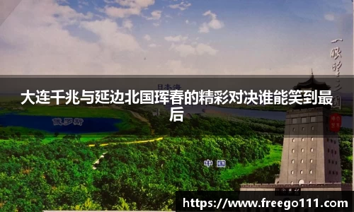 k8大连千兆与延边北国珲春的精彩对决谁能笑到最后