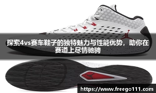 k8探索4vs赛车鞋子的独特魅力与性能优势，助你在赛道上尽情驰骋