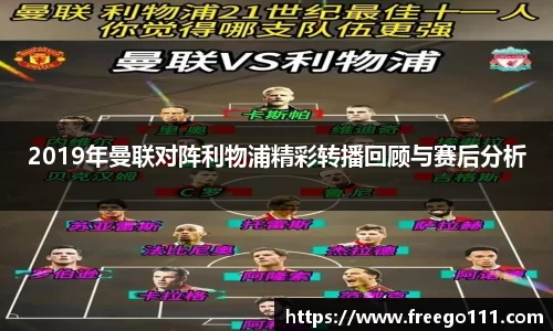 k82019年曼联对阵利物浦精彩转播回顾与赛后分析