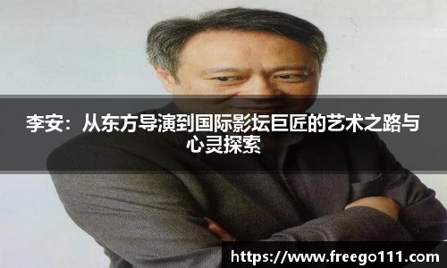 k8李安：从东方导演到国际影坛巨匠的艺术之路与心灵探索