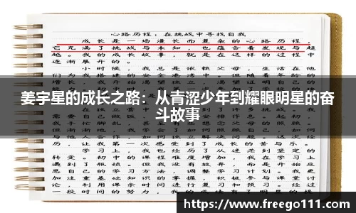 姜宇星的成长之路：从青涩少年到耀眼明星的奋斗故事