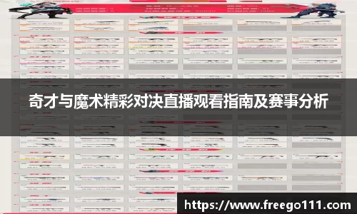 k8奇才与魔术精彩对决直播观看指南及赛事分析