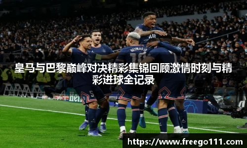 k8皇马与巴黎巅峰对决精彩集锦回顾激情时刻与精彩进球全记录