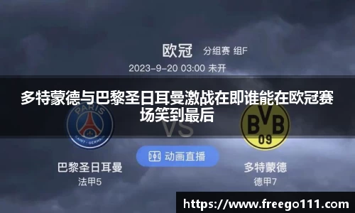 k8多特蒙德与巴黎圣日耳曼激战在即谁能在欧冠赛场笑到最后
